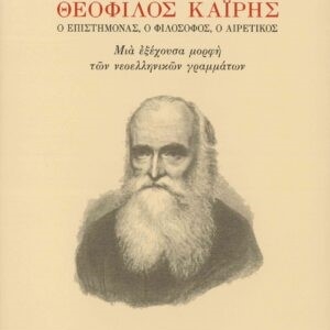 Theophilos Kairis, the scientist, the philosopher, the heretic  A prominent form of modern Greek letters  Giannis Karas
