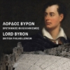 1_ΛΟΡΔΟΣ ΒΥΡΩΝΑΣ_COVERFront